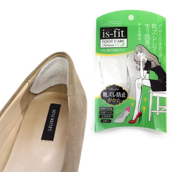 is-fit かかと靴ズレ防止パッド 女性用 レディース 靴ずれ 脱げにくい