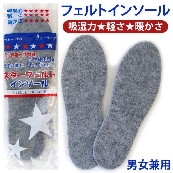 男女兼用 スターフェルトインソール