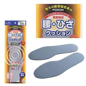 is-fit腰ひざクッション 衝撃吸収インソール(男女兼用 ）靴の中敷き
