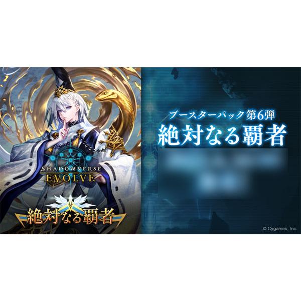 【特典】Shadowverse EVOLVE ブースターパック第6弾 絶対なる覇者 16パック入りB...