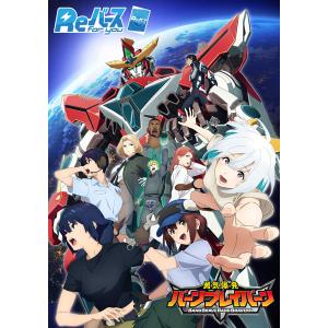 Reバース ブースター TVアニメ 勇気爆発バーンブレイバーン　カートン 1箱 ブシロード Reバース for you ブースターパック TVアニメ「勇気爆発