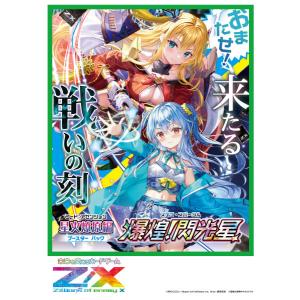 爆買いモンスター Z/X -Zillions of enemy X- 星火燎原編 爆煌！ 閃光星 〈ステラ
