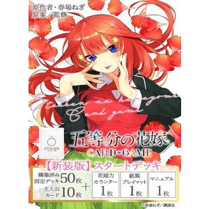 五等分の花嫁 カードゲーム [新装版] スタートデッキ 中野五月 パック