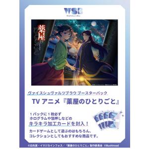 ヴァイスシュヴァルツブラウ ブースターパック TVアニメ 『薬屋の