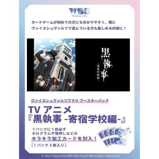 ヴァイスシュヴァルツブラウ ブースターパック TVアニメ『黒執事 -寄宿学校編-』 10パック入りB...