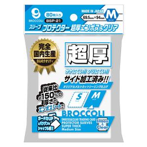 新品】ブロッコリー スリーブプロテクター エンボス＆クリア Mサイズ