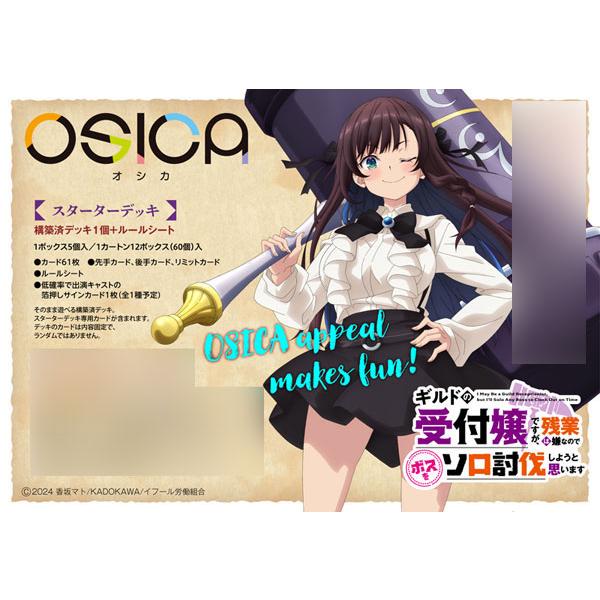 OSICA 「ギルドの受付嬢ですが、残業は嫌なのでボスをソロ討伐しようと思います」 スターターデッキ...