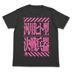 ヱヴァンゲリヲン新劇場版 汎用ヒト型決戦兵器Tシャツ/スミ-M