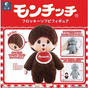 モンチッチ フロッキーソフビフィギュア [SO-TA] - 最安値・価格比較