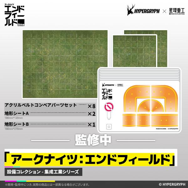 アークナイツ：エンドフィールド -設備コレクション- 集成工業シリーズ [重工協約 ベルトコンベア ...