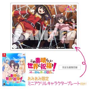 Switch この素晴らしい世界に祝福を〜呪いの遺物と惑いし冒険者たち〜 完全生産限定版