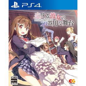 PS4 恋する彼女の不器用な舞台 通常版