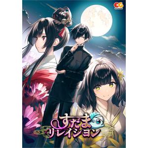 PCソフト すだまリレイシヨン 完全生産限定版
