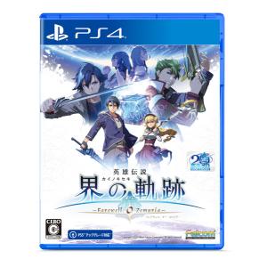 【特典】PS4 英雄伝説 界の軌跡 -Farewell， O Zemuria- 通常版[日本ファルコム]《０９月予約》｜amiami