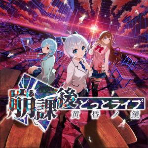 Switchゲーム 崩課後どっとライブの買取情報