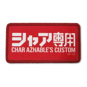 機動戦士ガンダム シャア専用 脱着式フルカラーワッペン