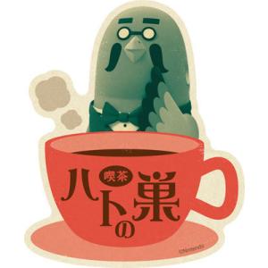 どうぶつの森 トラベルステッカーどうぶつの森喫茶 ハトの巣
