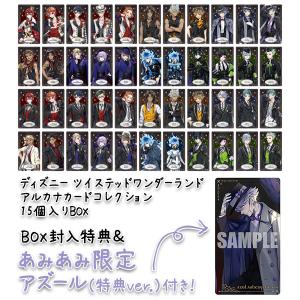 【あみあみ限定特典】【特典】ディズニー ツイステッドワンダーランド アルカナカードコレクション 15個入りBOX[エンスカイ]《在庫切れ》