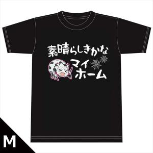 TVアニメ 蜘蛛子の“素晴らしきかな マイホーム”Tシャツ Mサイズ