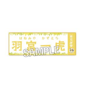 東京リベンジャーズ 東京にゃんじ會 おなまえタオル 羽宮一虎