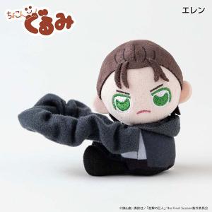 進撃の巨人 ちょこんぐるみ シュシュ エレン
