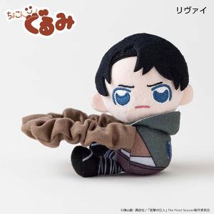 進撃の巨人 ちょこんぐるみ シュシュ リヴァイ