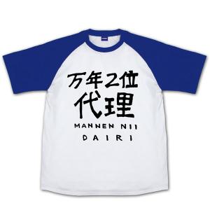 蒼き鋼のアルペジオ 万年二位代理 ラグランTシャツ/WHITE×ROYAL BLUE-S