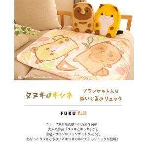 タヌキとキツネ ブランケット入りぬいぐるみリュック タヌキ