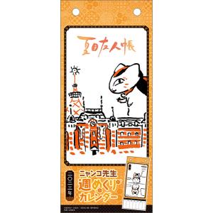 夏目友人帳 2023年 ニャンコ先生週めくりカレンダー