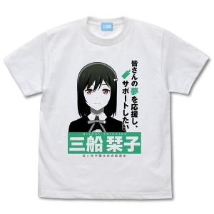ラブライブ虹ヶ咲学園スクールアイドル同好会 三船栞子 エモーショナルTシャツ/WHITE-S