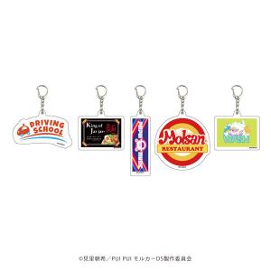 アクリルキーホルダー 「PUI PUI モルカー DRIVING SCHOOL」 01/公式イラスト 5個入りBOX [A3]の商品画像