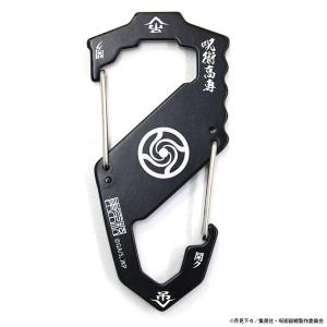 呪術廻戦 呪術高専 S型カラビナ