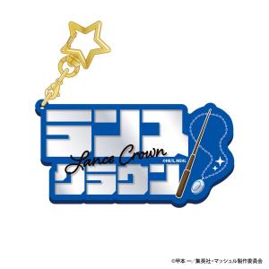 TVアニメ「マッシュル-MASHLE-」 立体ネームアクキー 3.ランス・クラウン[amie]《発売済・在庫品》｜amiami