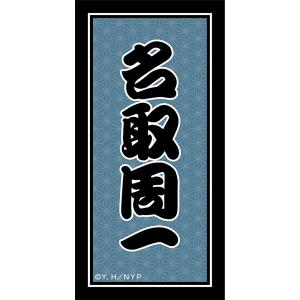 「夏目友人帳」 ステッカー (3) 名取周一 [メディコスエンタテインメント]の商品画像