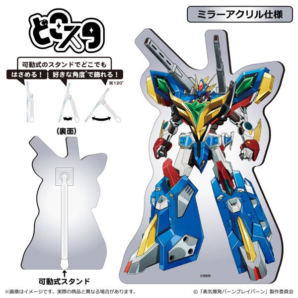 勇気爆発バーンブレイバーン メタルどこスタ バーンブレイバーン[清水産業]《発売済・在庫品》