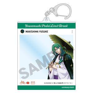 弱虫ペダル SNS風アクリルキーホルダー 巻島裕介 番傘[クラックス]《０６月予約》｜amiami