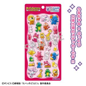たべっ子どうぶつ THE MOVIE Cherigem Sticker 3DCG[カミオジャパン]【送料無料】《発売済・在庫品》