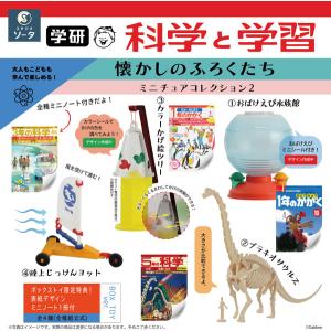 学研 懐かしのふろく ミニコレクション2の買取情報