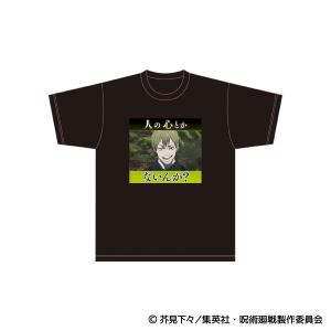呪術廻戦 人の心とかないんか？ 名場面Tシャツ[ムービック]《発売済・在庫品》
