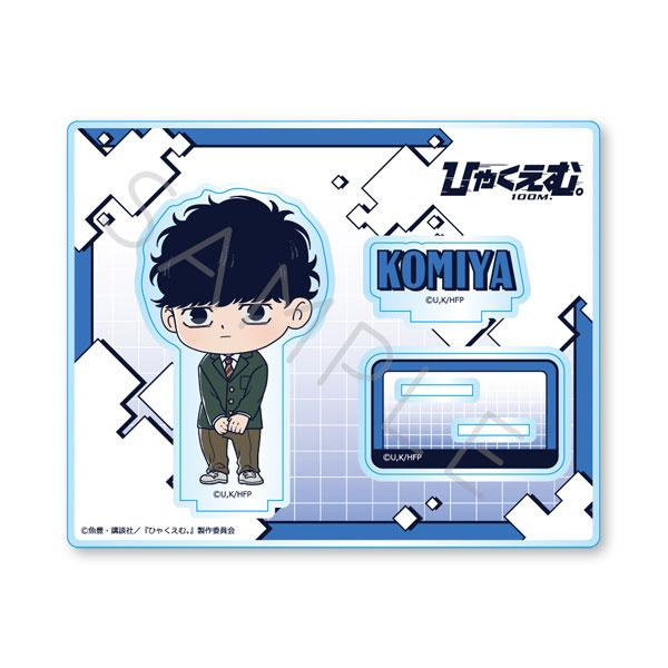 (s)ひゃくえむ｡ ｱｸﾘﾙｽﾀﾝﾄﾞ N 小宮 高校生Ver.