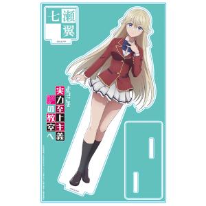 ようこそ実力至上主義の教室へ アクリルキャラスタンド 七瀬翼 制服ver.[アズメーカー]《０９月予約》