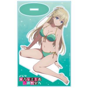 ようこそ実力至上主義の教室へ アクリルキャラスタ...の商品画像