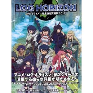 ログホライズン 完全設定資料集 2015 （書籍） [エンターブレイン