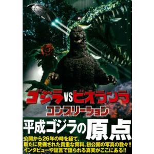 ゴジラvsビオランテ コンプリーション (書籍) [ホビージャパン]の商品画像