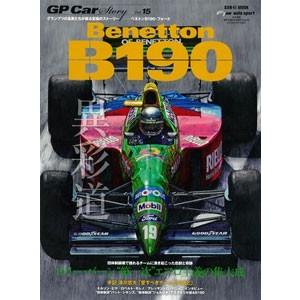 三栄ムック GP CAR STORY Vol.15 「Benetton B190」 （書籍） [三栄書房]の商品画像