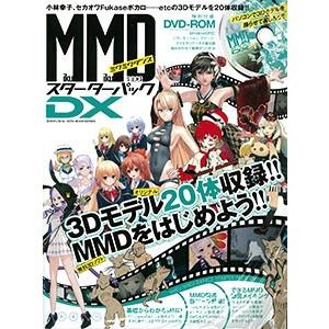 MikuMikuDanceスターターパックDX (雑誌) [晋遊舎] - 最安値・価格比較