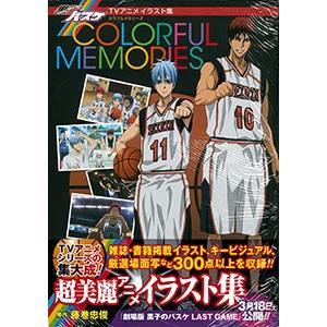 黒子のバスケ Tvアニメイラスト集 Colorful Memories 書籍 集英社 最安値 価格比較 Yahoo ショッピング 口コミ 評判からも探せる