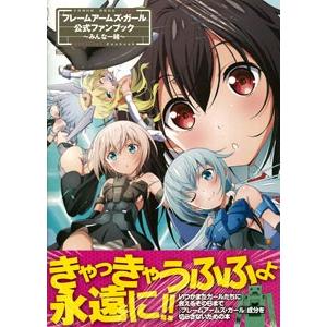 フレームアームズガール』 公式ファンブック 〜みんな一緒〜 (書籍 