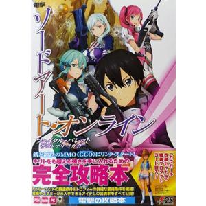 ソードアートオンライン フェイタルバレット ザコンプリートガイド (書籍) [KADOKAWA]の商品画像