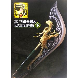 真三國無双8 公式設定資料集 下 (書籍) [KADOKAWA] - 最安値・価格比較